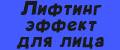 Лифтинг эффект для лица