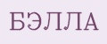 Бэлла