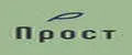 Прост
