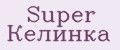 Super Келинка
