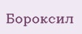 Бороксил