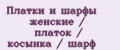 Платки и шарфы женские / платок / косынка / шарф