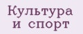 Культура и спорт
