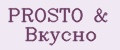 PROSTO&Вкусно