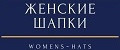 женские шапки