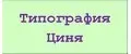 Типография Циня