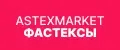 Астексмаркет Фастексы
