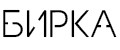 Бирка_2022