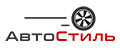 АвтоСтиль