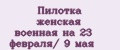 Пилотка женская военная на 23 февраля/ 9 мая
