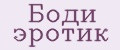 Боди эротик