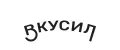 ВКУСИЛ
