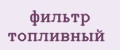 фильтр топливный