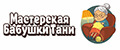 Мастерская бабушки Тани