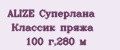 ALIZE Суперлана Классик пряжа 100 г,280 м