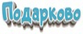 Подарково