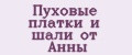 Пуховые платки и шали от Анны