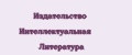 Издательство Интеллектуальная Литература