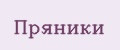 Пряники