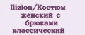 Ilizion/Костюм женский с брюками классический