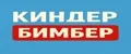 Киндер Бимбер