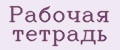 Рабочая тетрадь