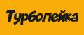 Турболейка