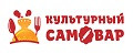 Культурный Самовар
