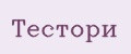 Тестори