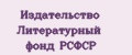 Издательство Литературный фонд РСФСР