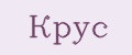 Крус