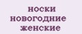 носки новогодние женские