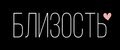 Близость