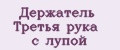 Держатель Третья рука с лупой
