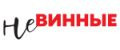 Невинные