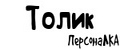 ПерсонаЛКА Толик