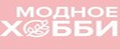 Модное Хобби