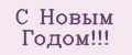 С Новым Годом!!!