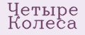 Четыре Колеса
