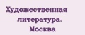 Художественная литература. Москва
