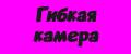 Гибкая камера USB для смартфона.