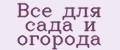 Аналитика бренда Всё для сада и огорода на Wildberries