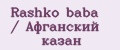 Rashko baba / Афганский казан