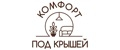 Комфорт под крышей