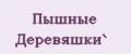 Аналитика бренда Пышные Деревяшки` на Wildberries