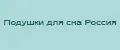 Подушки для сна Россия