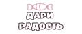 Дари Радость!