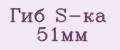 Гиб S-ка 51мм