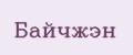 БАЙЧЖЭН