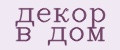 декор в дом